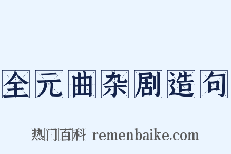 全元曲杂剧造句是什么意思的图片